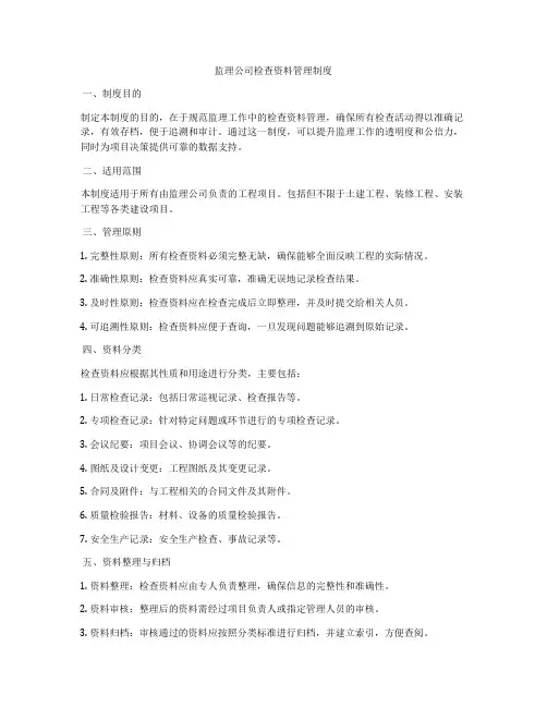 监理公司检查资料管理制度