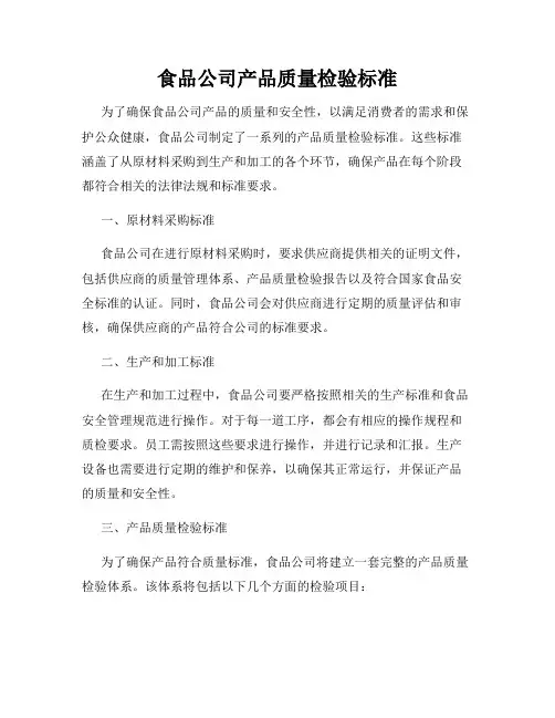 食品公司产品质量检验标准