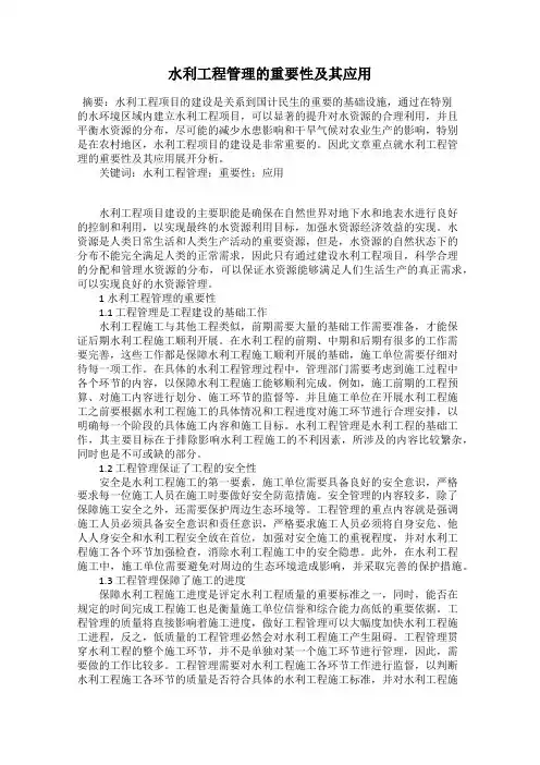 水利工程管理的重要性及其应用