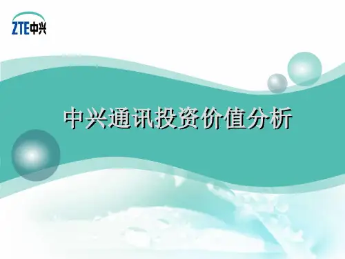 中兴通讯投资价值分析精品PPT课件