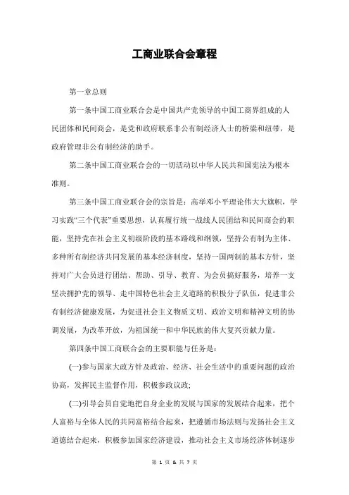 工商业联合会章程