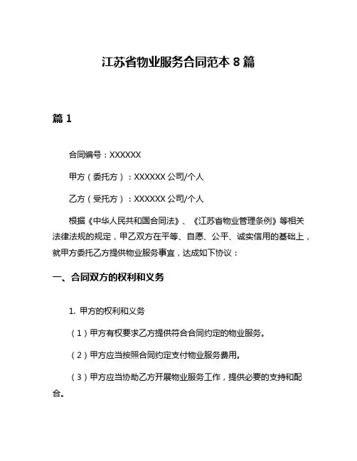 江苏省物业服务合同范本8篇