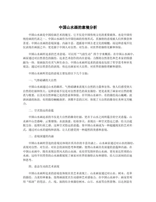 中国山水画的意境分析