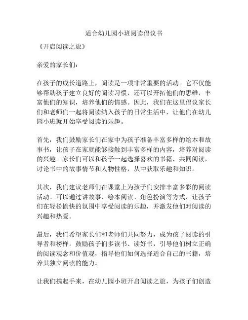 适合幼儿园小班阅读倡议书