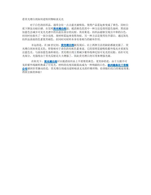 看荧光增白剂如何逆转织物暗淡无光