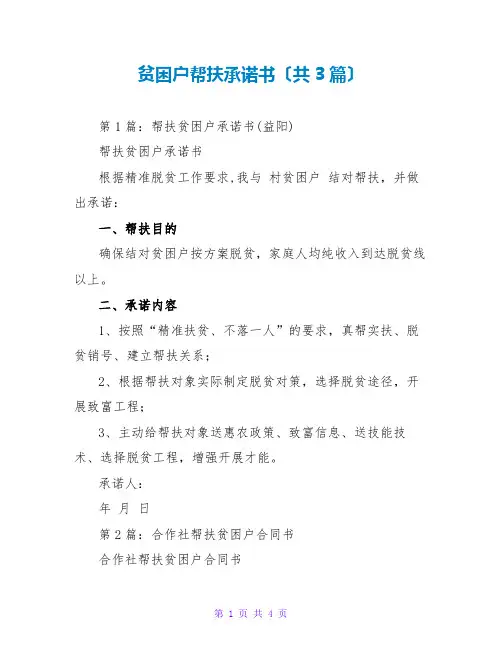 贫困户帮扶承诺书(共3篇)