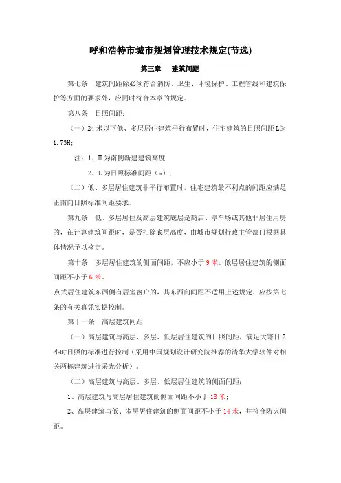 呼和浩特市城市规划管理技术规定