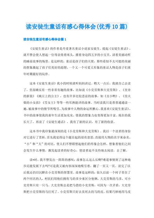 读安徒生童话有感心得体会(优秀10篇)