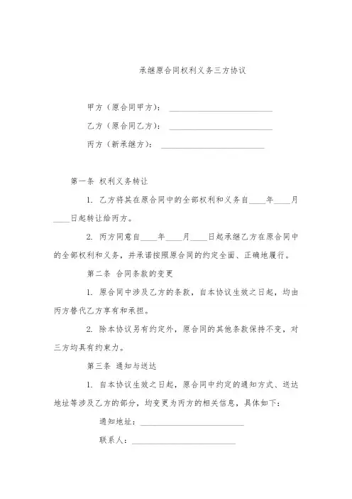 承继原合同权利义务的三方协议
