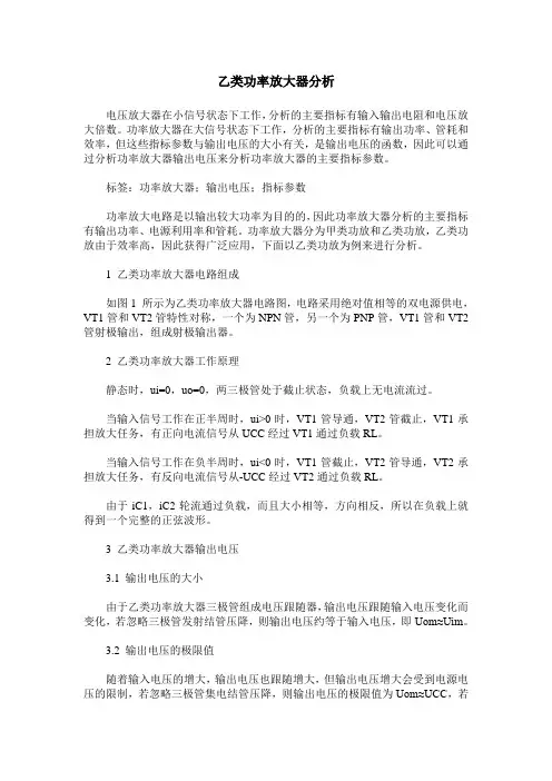 乙类功率放大器分析