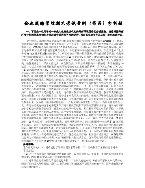 企业战略管理期末考试案例分析综合练习题[1]