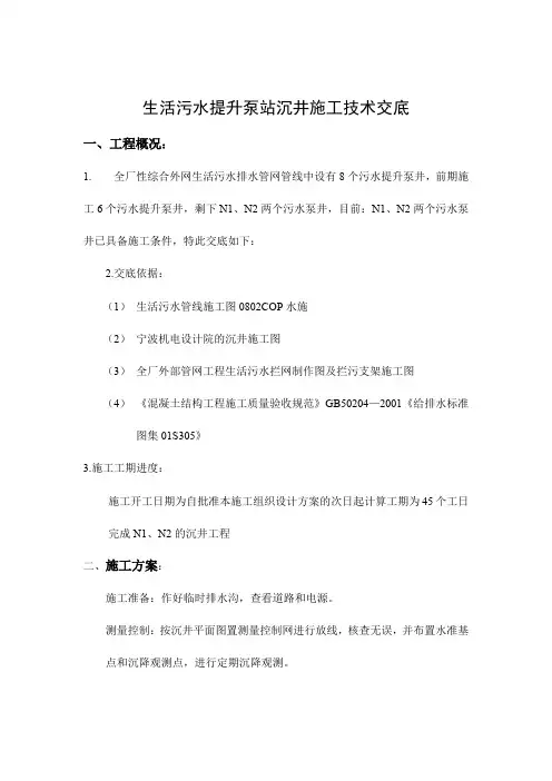 沉井施工方案