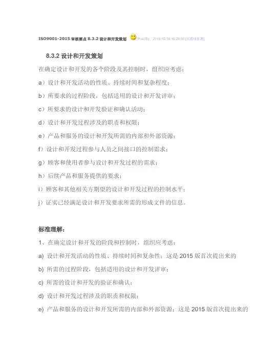 ISO9001-2015审核要点8.3.2设计和开发策划