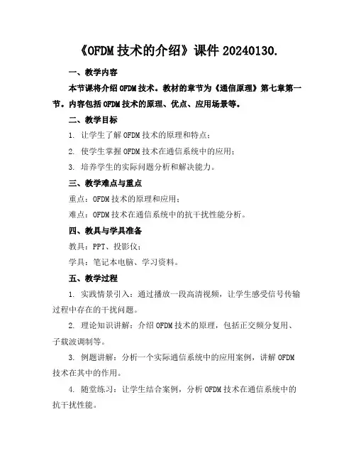 《OFDM技术的介绍》课件20240130.