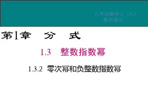 湘教版八年级数学上册教学课件 零次幂和负整数指数幂