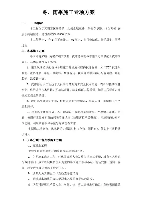 冬雨季施工专项方案万裕苑