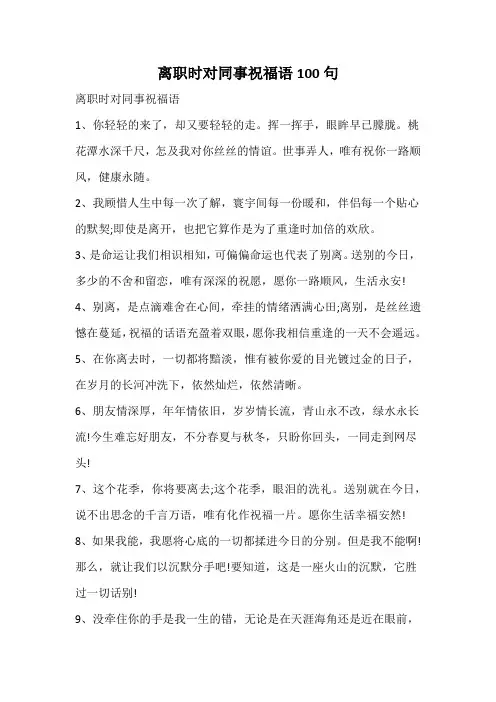 离职时对同事100句