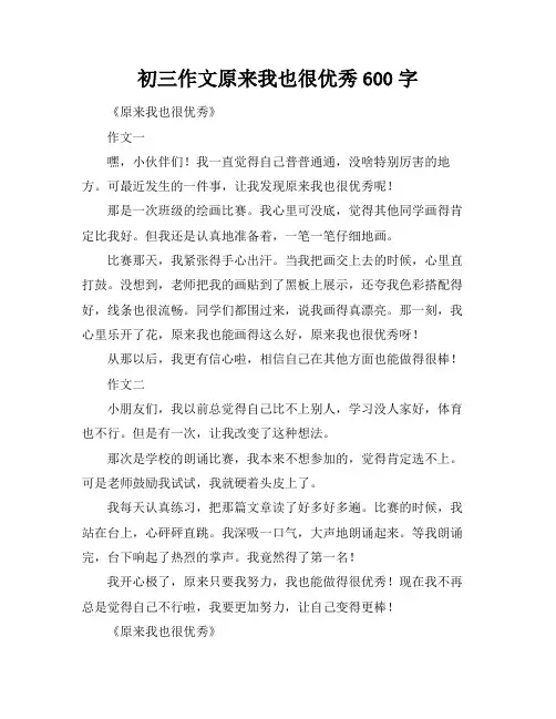 初三作文原来我也很优秀600字