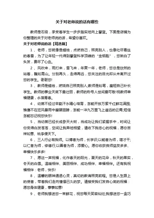 关于对老师说的话有哪些