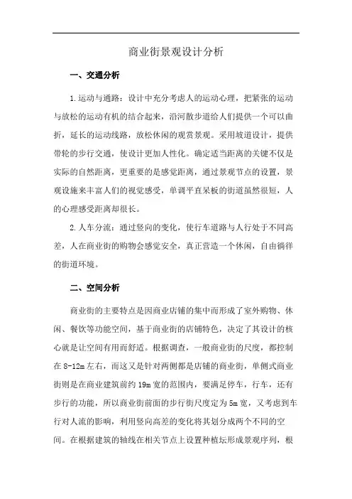 商业街景观设计分析