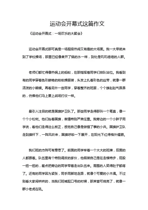 运动会开幕式这篇作文