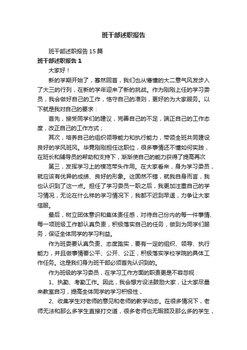 班干部述职报告15篇