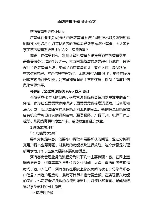 酒店管理系统设计论文