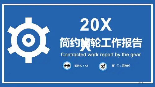 简约齿轮工作汇报模板