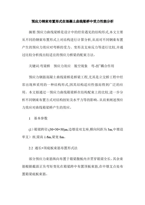 预应力钢束布置形式在混凝土曲线梁桥中受力性能分析