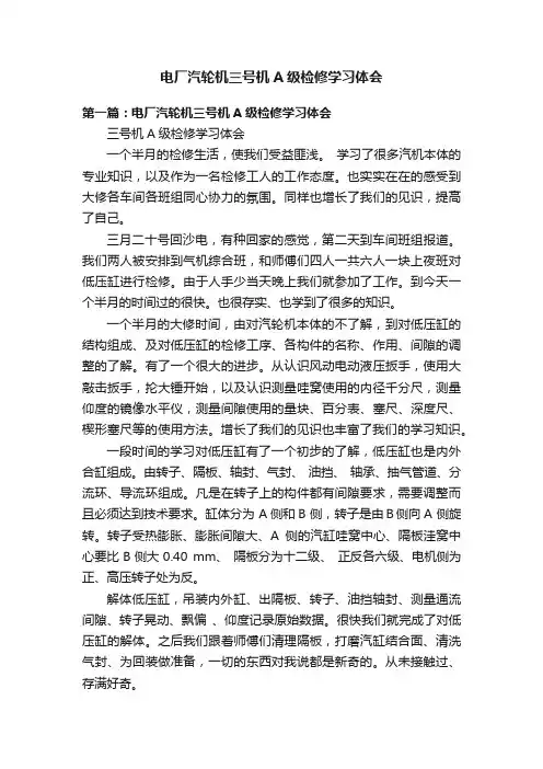 电厂汽轮机三号机A级检修学习体会