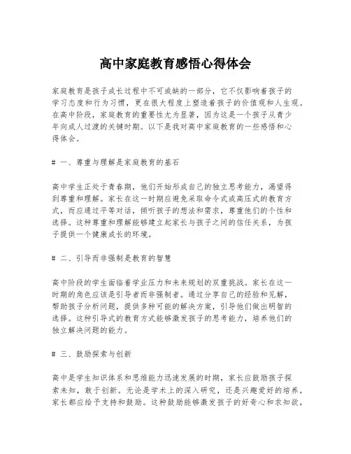 高中家庭教育感悟心得体会
