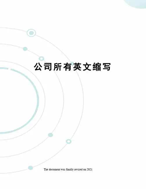 公司所有英文缩写