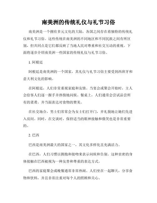南美洲的传统礼仪与礼节习俗