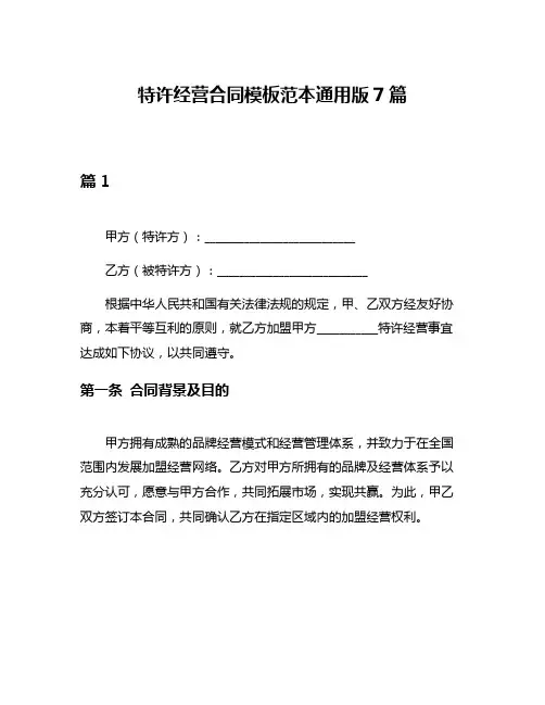 特许经营合同模板范本通用版7篇