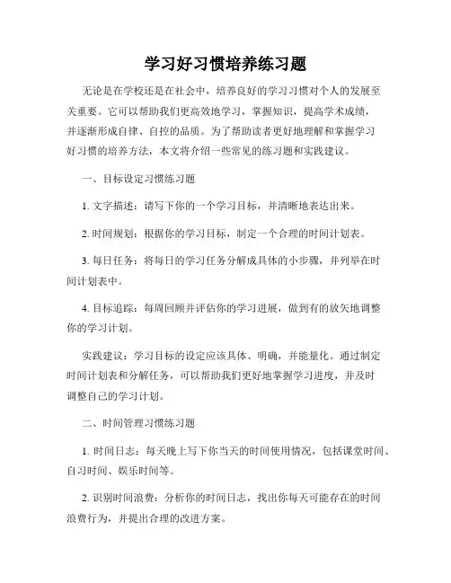 学习好习惯培养练习题
