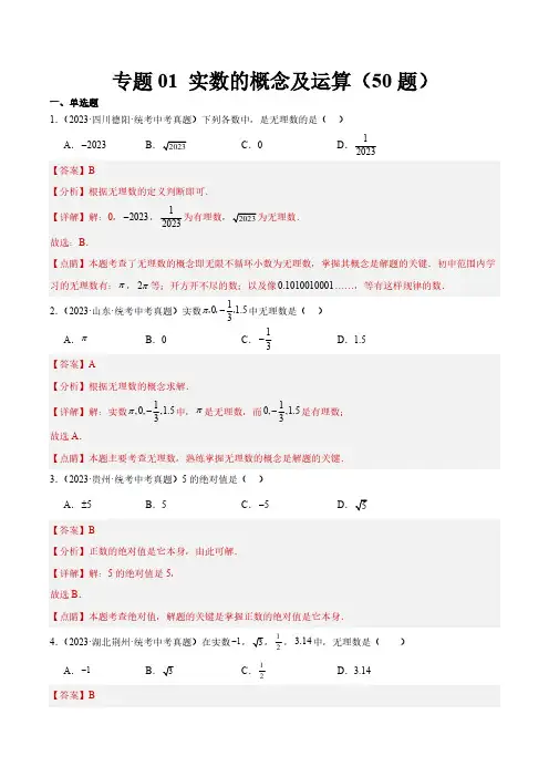 专题01 实数的概念及运算(共50题)(解析版)