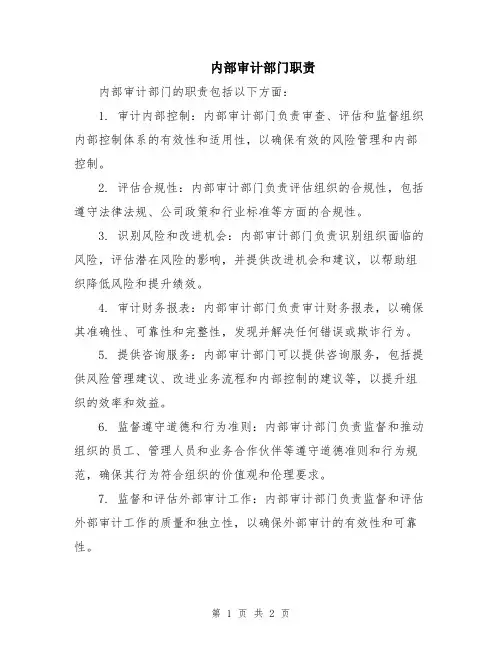 内部审计部门职责