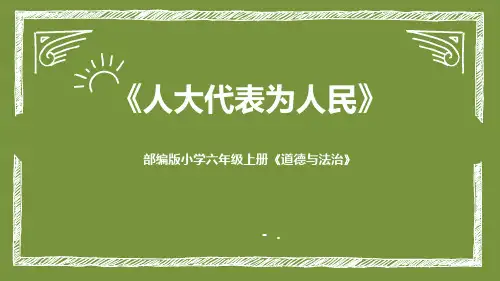 《人大代表为人民》PPT课件