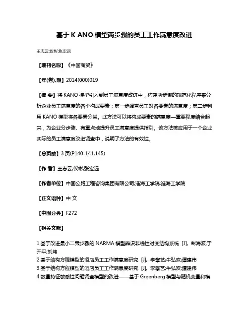 基于K ANO模型两步骤的员工工作满意度改进