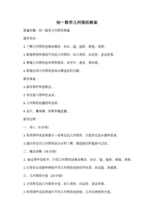 初一数学几何图形教案
