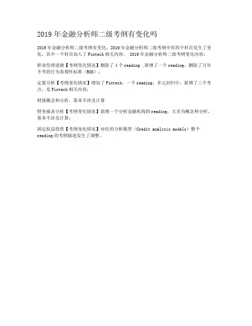 2019年金融分析师二级考纲有变化吗