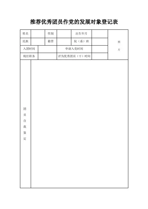 党员发展推优表