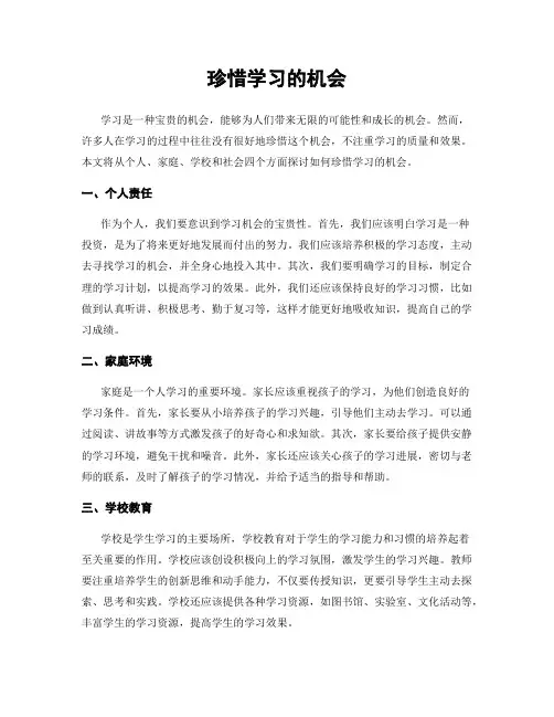 珍惜学习的机会