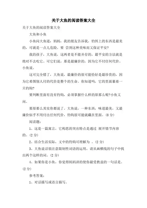 关于大鱼的阅读答案大全