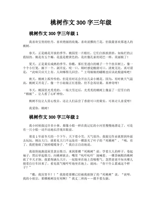 桃树作文300字三年级
