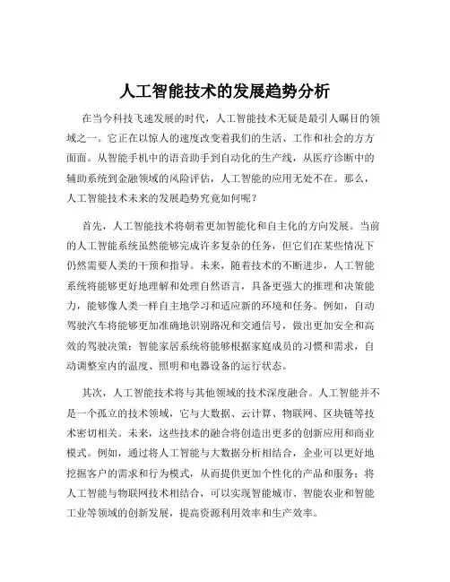 人工智能技术的发展趋势分析