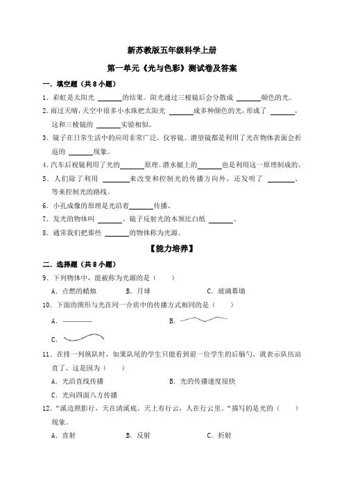 新苏教版五年级科学上册第一单元《光与色彩》测试卷及答案