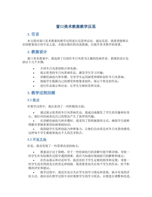 窗口美术教案教学反思
