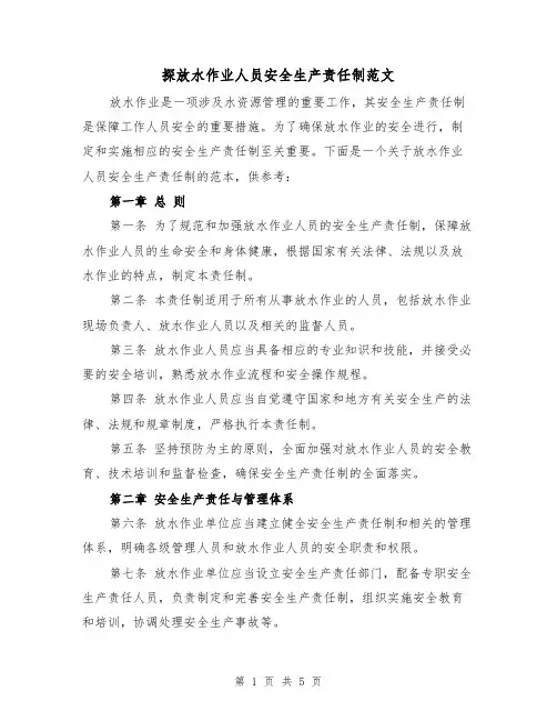 探放水作业人员安全生产责任制范文(三篇)