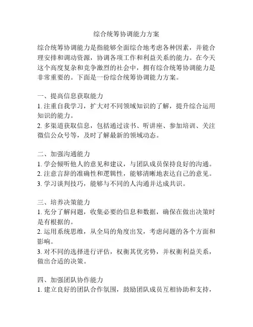 综合统筹协调能力方案